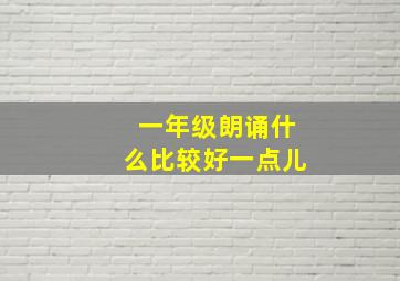 一年级朗诵什么比较好一点儿