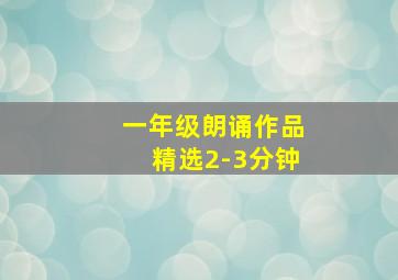 一年级朗诵作品精选2-3分钟