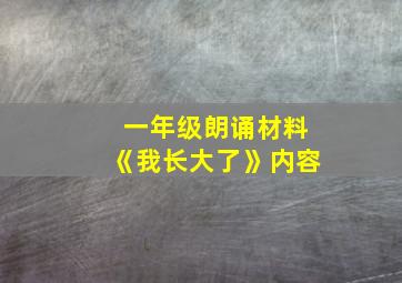 一年级朗诵材料《我长大了》内容