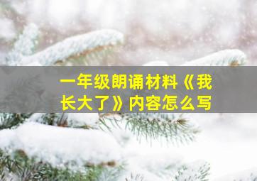 一年级朗诵材料《我长大了》内容怎么写