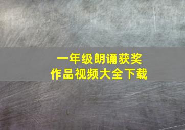 一年级朗诵获奖作品视频大全下载