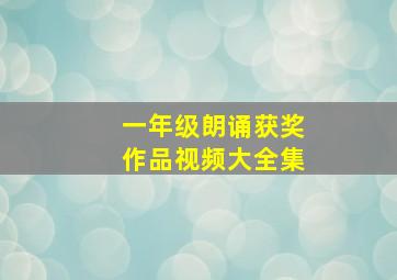 一年级朗诵获奖作品视频大全集