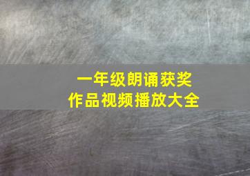 一年级朗诵获奖作品视频播放大全