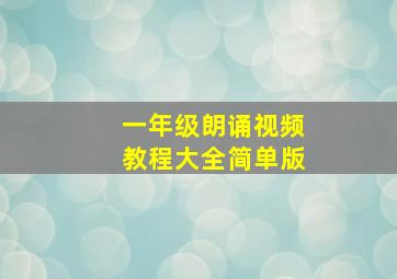 一年级朗诵视频教程大全简单版