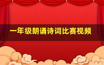 一年级朗诵诗词比赛视频