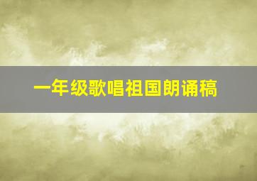 一年级歌唱祖国朗诵稿