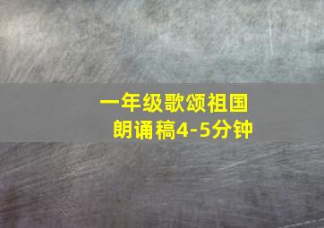 一年级歌颂祖国朗诵稿4-5分钟