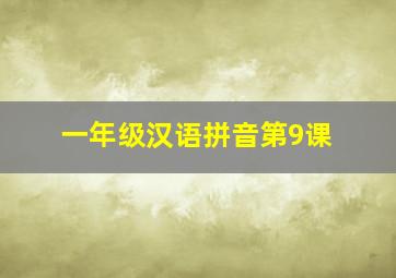 一年级汉语拼音第9课