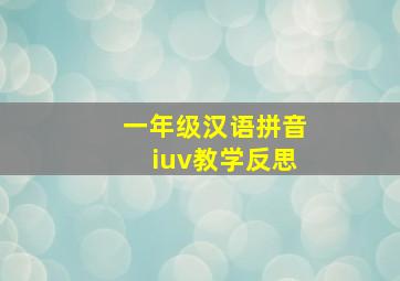 一年级汉语拼音iuv教学反思