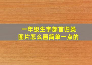 一年级生字部首归类图片怎么画简单一点的