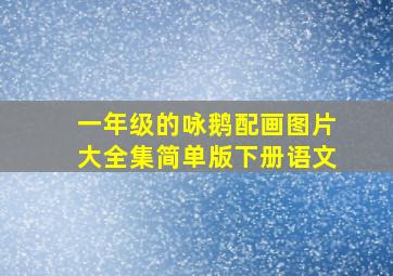 一年级的咏鹅配画图片大全集简单版下册语文