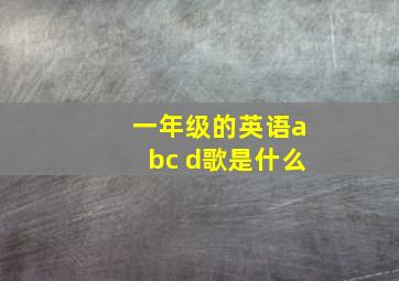 一年级的英语abc d歌是什么