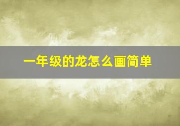 一年级的龙怎么画简单