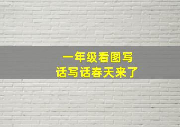 一年级看图写话写话春天来了