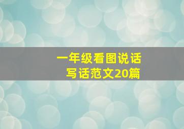 一年级看图说话写话范文20篇