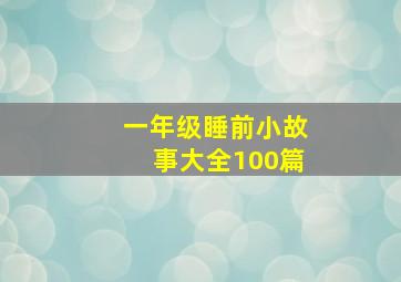 一年级睡前小故事大全100篇