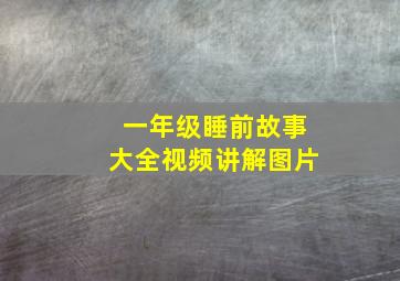 一年级睡前故事大全视频讲解图片