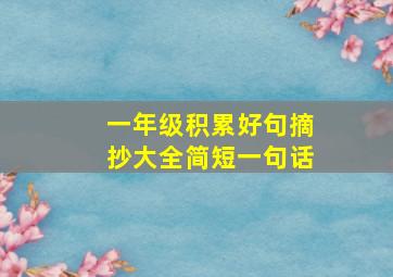 一年级积累好句摘抄大全简短一句话