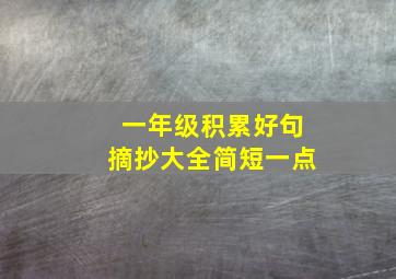 一年级积累好句摘抄大全简短一点