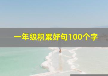 一年级积累好句100个字