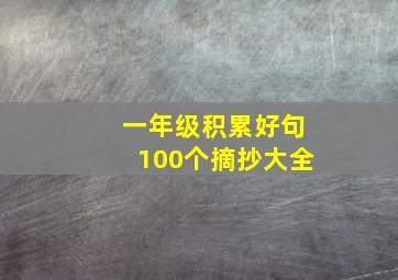 一年级积累好句100个摘抄大全