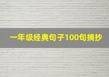 一年级经典句子100句摘抄