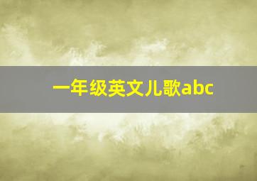 一年级英文儿歌abc