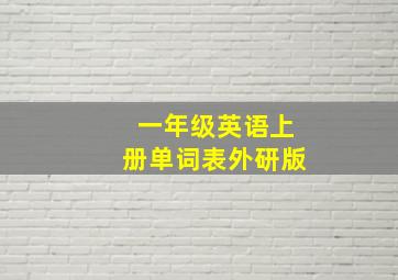 一年级英语上册单词表外研版