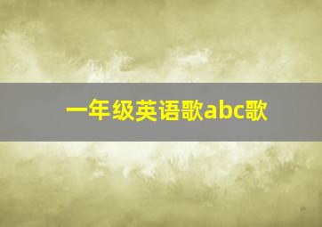 一年级英语歌abc歌