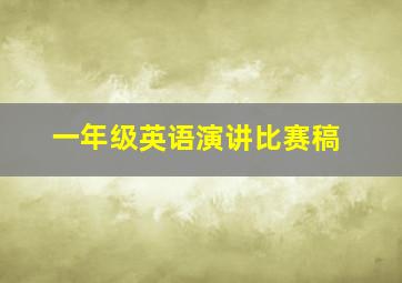 一年级英语演讲比赛稿