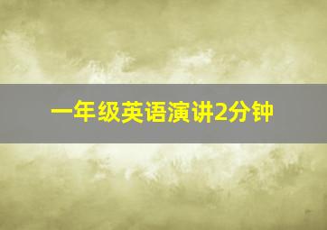 一年级英语演讲2分钟