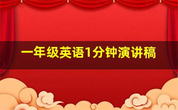 一年级英语1分钟演讲稿