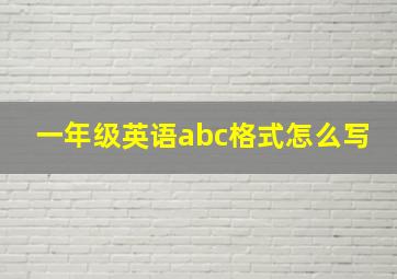 一年级英语abc格式怎么写