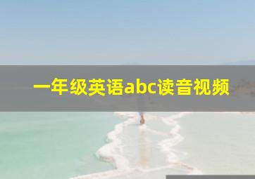 一年级英语abc读音视频