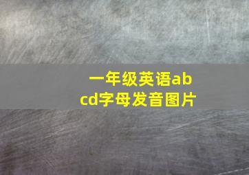 一年级英语abcd字母发音图片