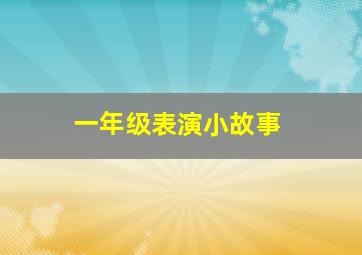 一年级表演小故事