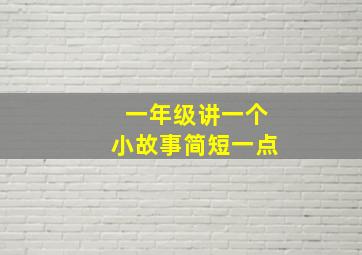 一年级讲一个小故事简短一点