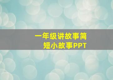 一年级讲故事简短小故事PPT