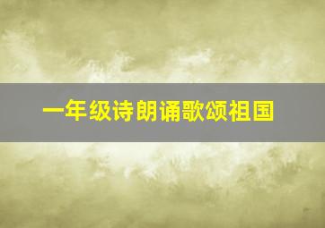 一年级诗朗诵歌颂祖国