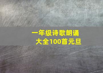 一年级诗歌朗诵大全100首元旦