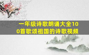 一年级诗歌朗诵大全100首歌颂祖国的诗歌视频