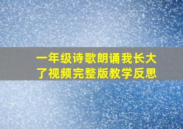 一年级诗歌朗诵我长大了视频完整版教学反思