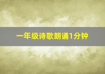 一年级诗歌朗诵1分钟