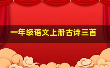 一年级语文上册古诗三首