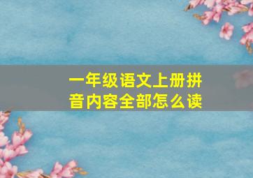 一年级语文上册拼音内容全部怎么读