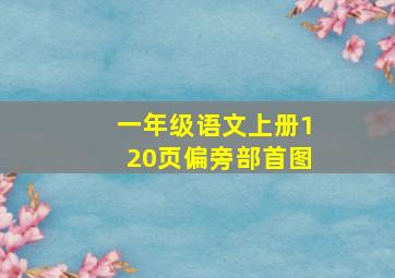 一年级语文上册120页偏旁部首图