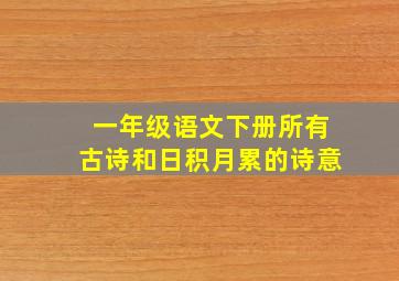 一年级语文下册所有古诗和日积月累的诗意