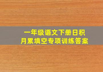 一年级语文下册日积月累填空专项训练答案