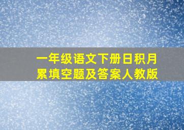 一年级语文下册日积月累填空题及答案人教版