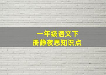 一年级语文下册静夜思知识点